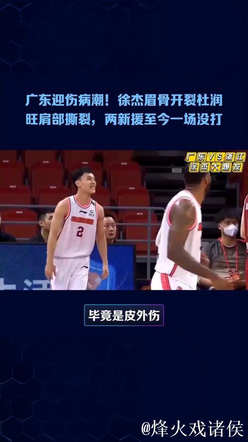 广东迎伤病潮！徐杰眉骨开裂杜润旺肩部撕裂，两新援至今一场没打