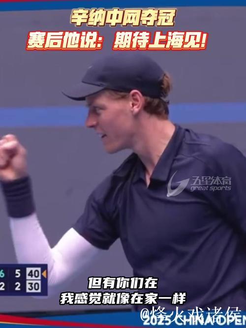 辛纳直落两盘击败19岁新星勒纳·钱，夺得中网男单冠军